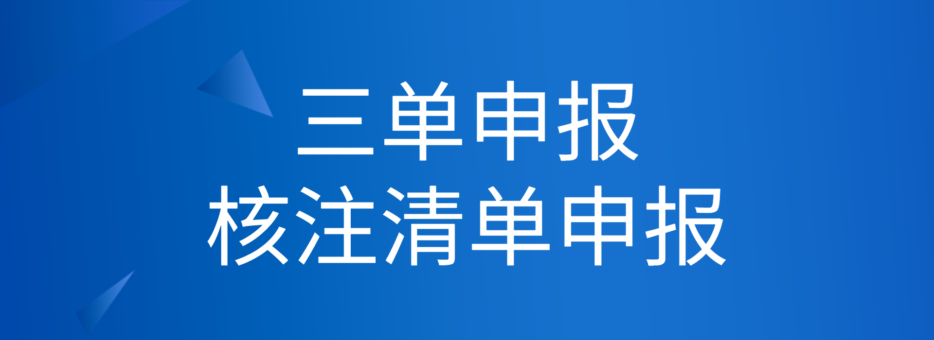 驼铃云综合服务平台/数字化贸易平台三单申报/核注清单申报